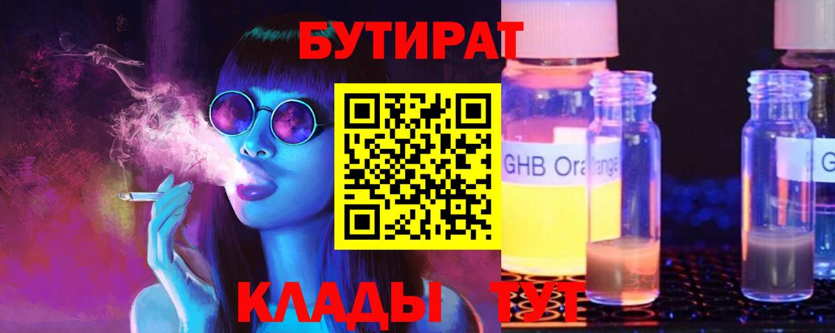БУТИРАТ  БУТИРАТ 99%  Вход с VPN  Клинцы 